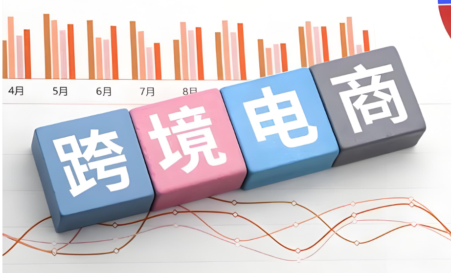 跨境电商